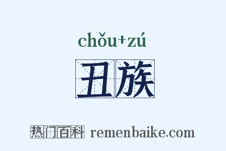 丑族是什么意思的图片